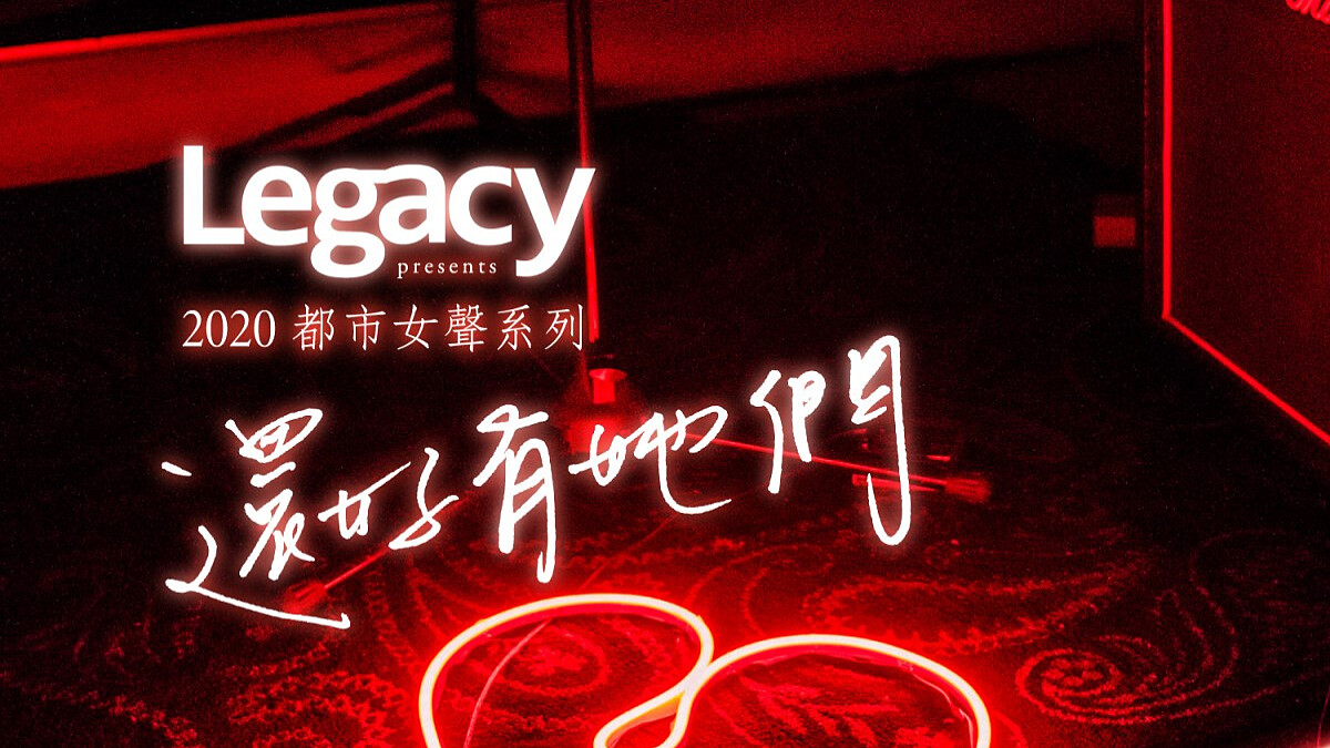 【2020都市女聲】Karencici、閻奕格、徐懷鈺、阿爆、9m88、王若琳 Legacy人氣開唱！