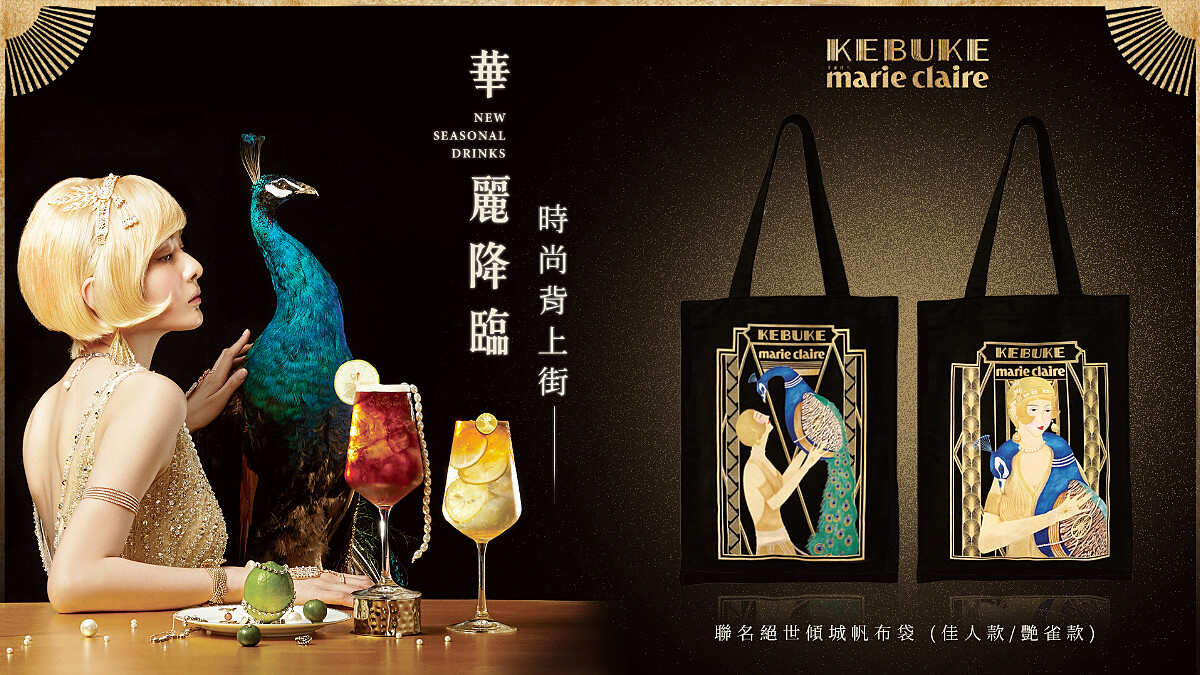 跨界聯名帆布包來了!KEBUKE可不可熟成紅茶 X Marie Claire美麗佳人絕世傾城帆布袋即將登場,超美印花要收藏到