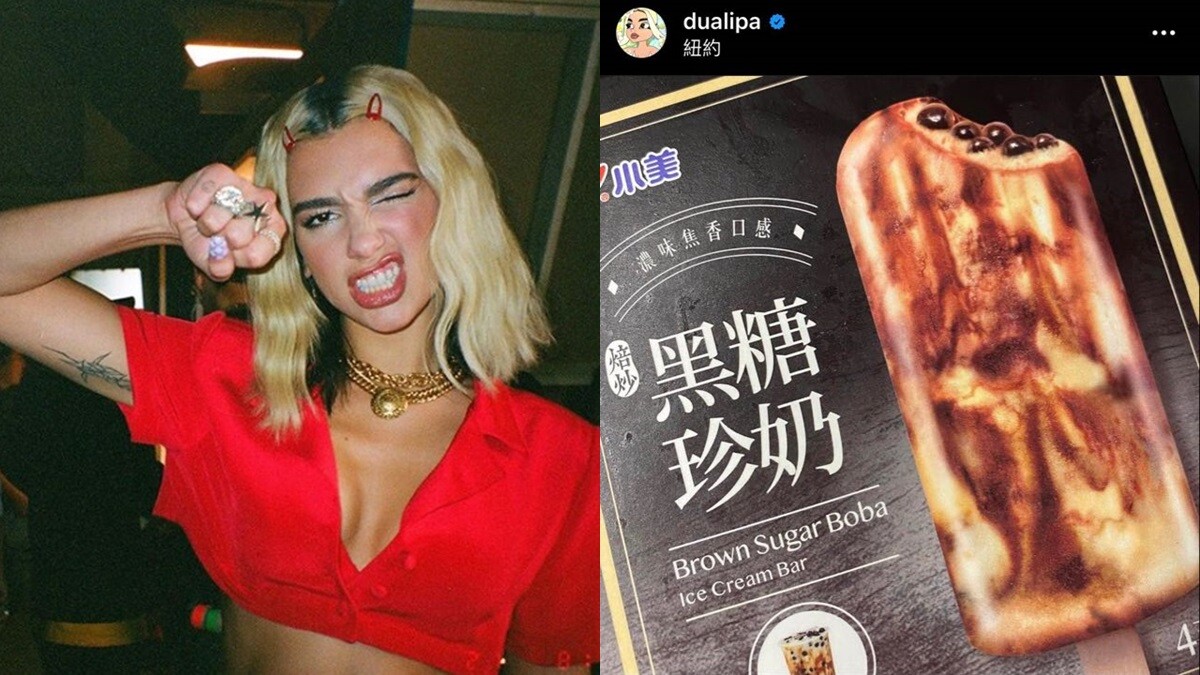 性感歌姬杜娃黎波Dua Lipa也愛上！IG認證台灣「黑糖珍奶雪糕 」，你還不吃爆嗎？