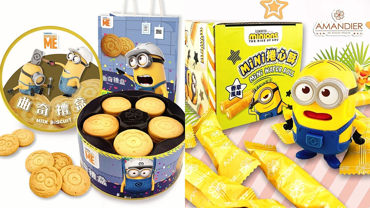 小小兵來襲！雅蒙蒂推4款全新小小兵造型餅乾，奶油蜂蜜曲奇、迷你捲心酥療癒你的心