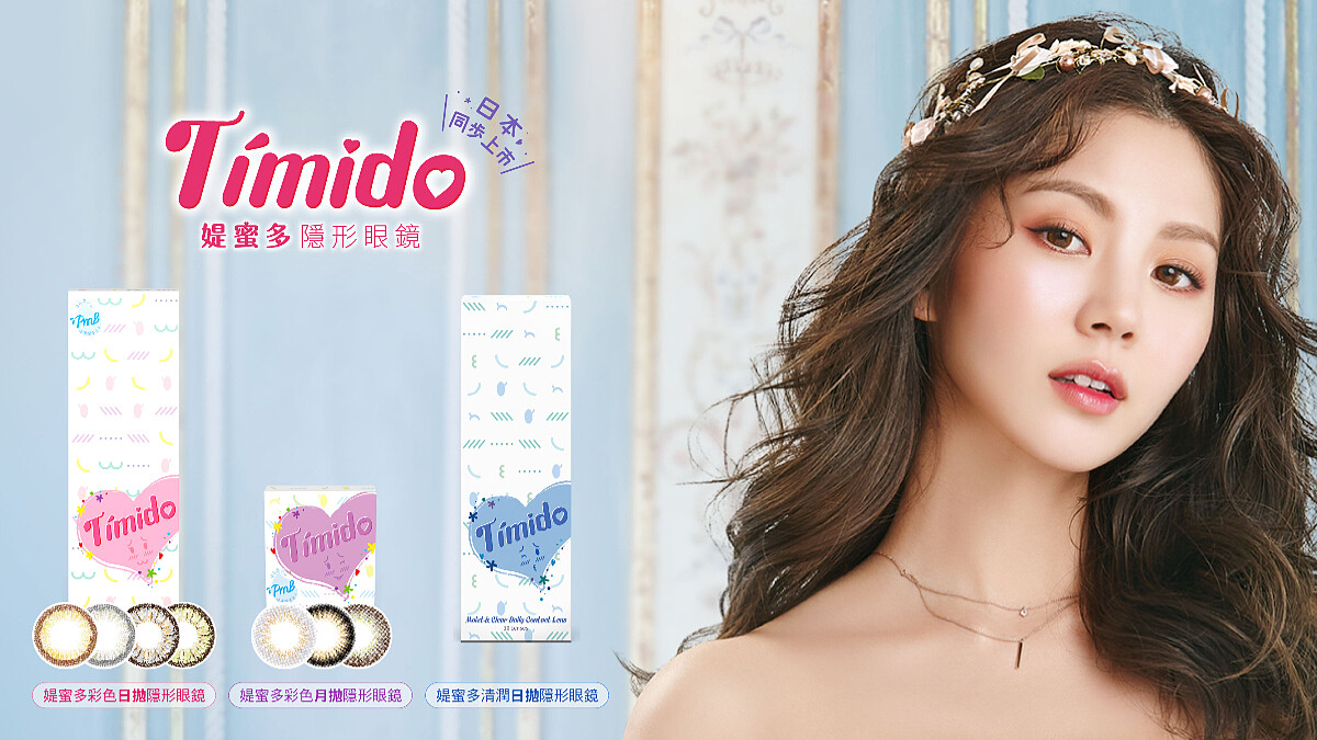 後疫情時代女孩都靠眼神決勝負，POYA寶雅引進日本當紅日拋隱眼，「MI TESORO蜜緹」&amp;amp;「Timido媞蜜多」輕鬆駕馭日系美瞳