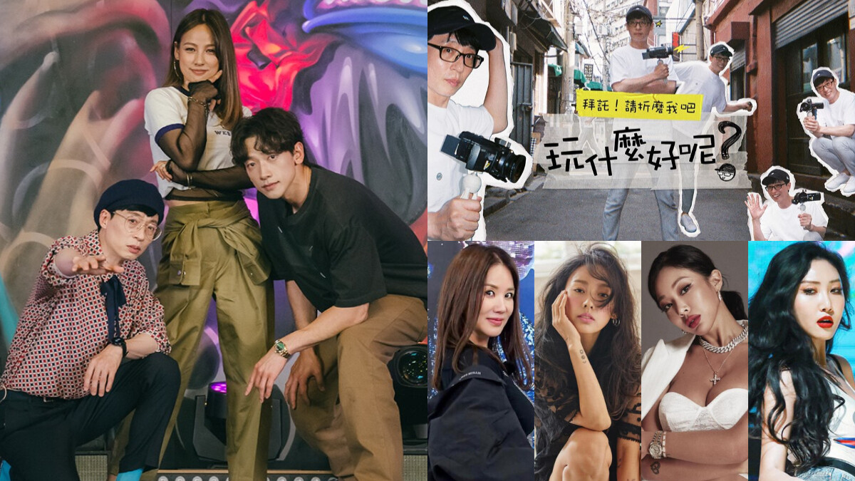 劉在錫《玩什麼好呢》高清版台灣看得到！李孝利、RAIN「SSAK3」+「退貨遠征隊」人氣限定企劃每週跟播！