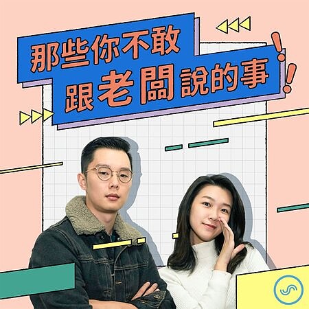 《那些你不敢跟老闆說的事》