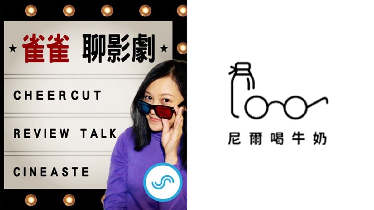 左為《雀雀聊影劇》、右為《尼爾喝牛奶》