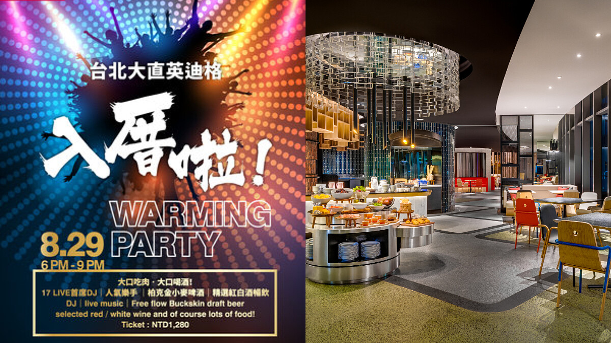 台北大直英迪格酒店 開幕首場夏夜派對 8/29入厝啦！Warming Party 