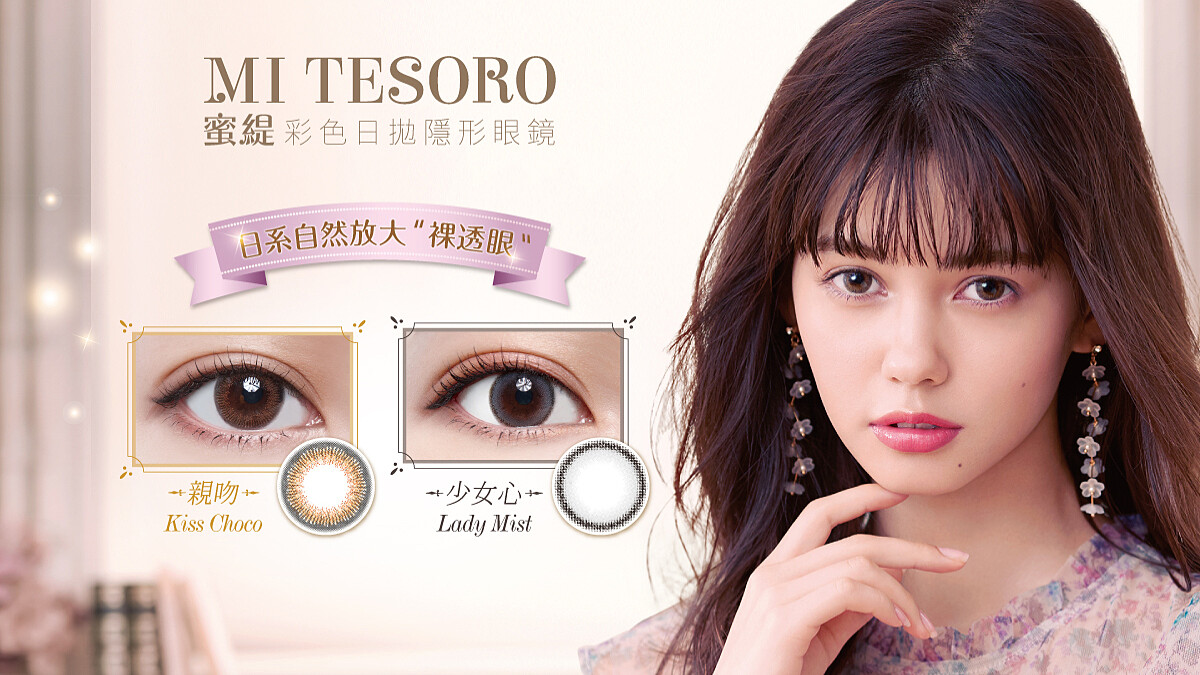 日本最新隱眼花色趨勢大公開，裸透感、天生淺瞳眼、自然魅力、清澈， 蜜緹彩色日拋隱形眼鏡讓你一次擁有
