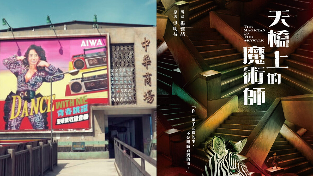 《天橋上的魔術師》公視2021年旗艦大戲：「人生偶有悲傷失意，但是不要忘了，自己曾懷著夢想的初衷，一直都燦爛。」