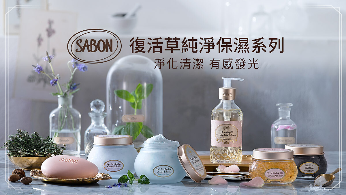 SABON 淨化清潔 有感發光【立即體驗】