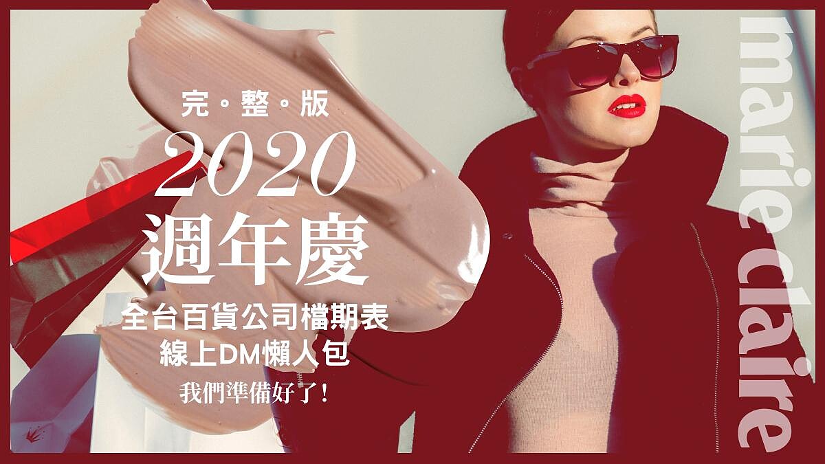 2020週年慶檔期表！全台百貨公司最完整活動時間日期、線上DM一次看(不斷更新)