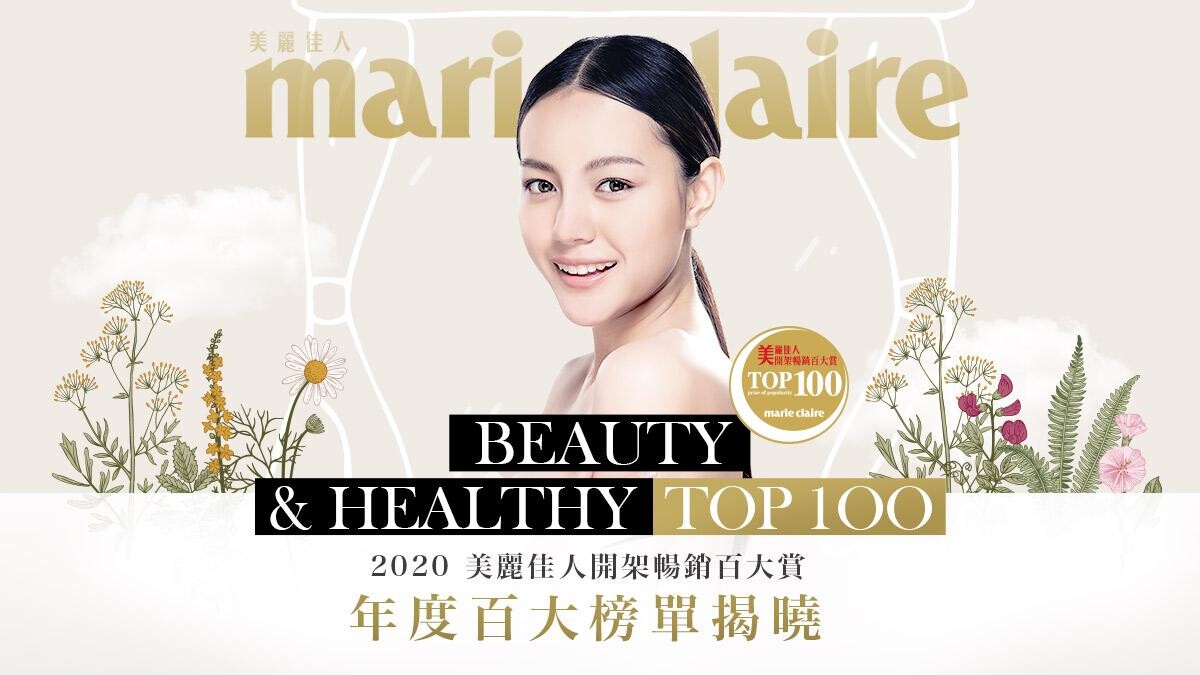 Marie Claire美麗佳人2020「開架暢銷百大賞」發佈年度開架推坑清單，編輯特推TOP100榜單商品一次看！