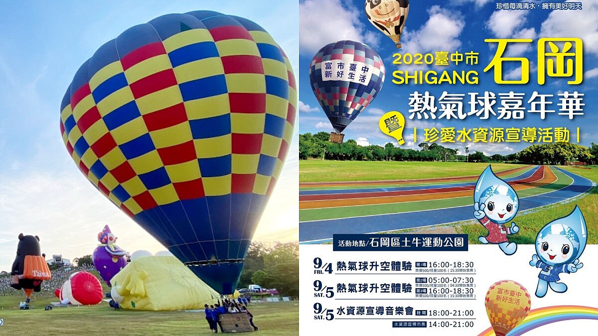台中也能搭熱氣球！首屆「2020石崗熱氣球嘉年華」週末升空，票價、搭乘時間、交通資訊懶人包