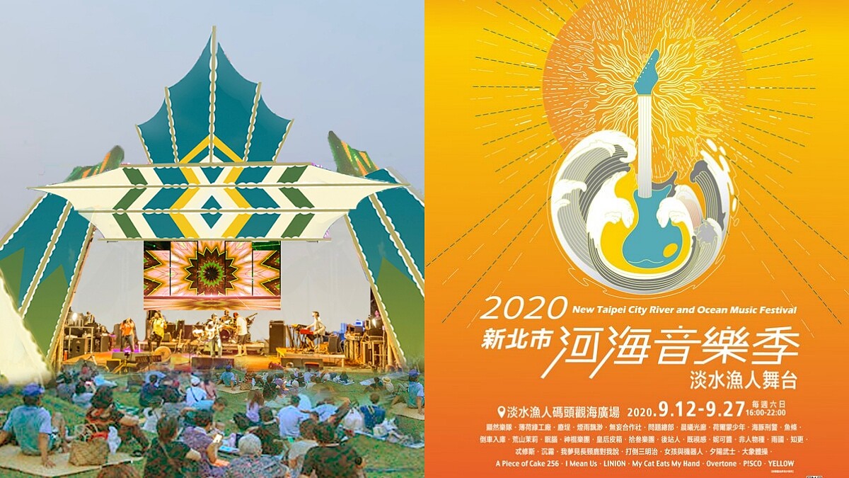 「2020新北市河海音樂季」連續三個週末登場！36組超強卡司樂團嗨翻淡水漁人舞台，10/4加碼野餐音樂會