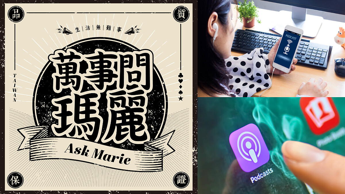 PODCAST新潮流！《美麗佳人》自製《萬事問瑪麗》，時尚生活、娛樂情慾，你的耳朵好閨密