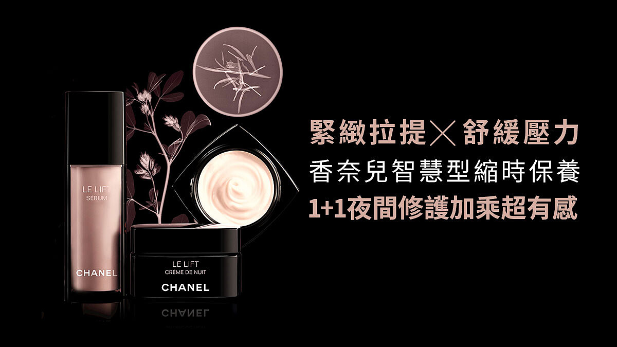 (立即體驗)香奈兒夜間智慧型縮時保養，一覺醒來肌膚柔亮發光