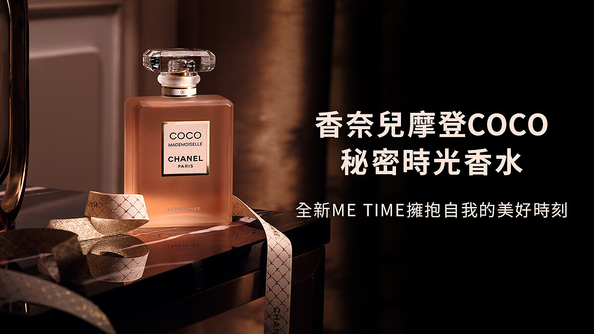 香奈兒摩登COCO秘密時光香水【立即體驗】