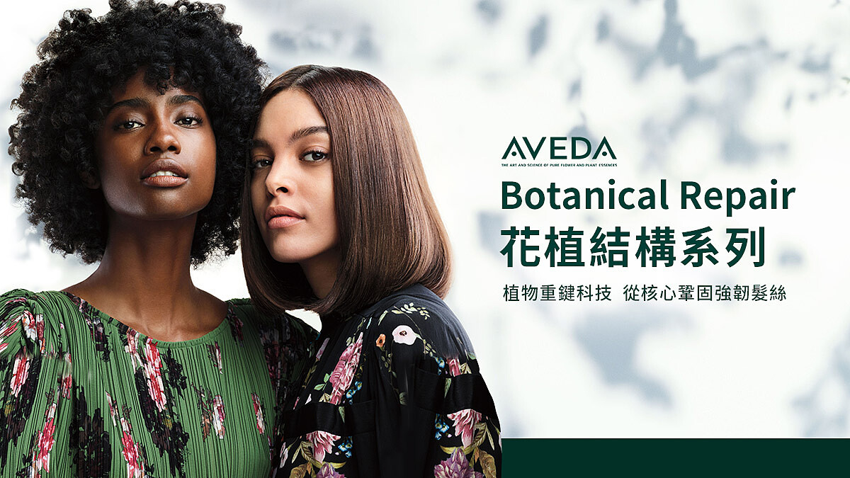 【立即體驗】AVEDA花植結構系列，植物重鍵科技，從核心鞏固強韌髮絲！