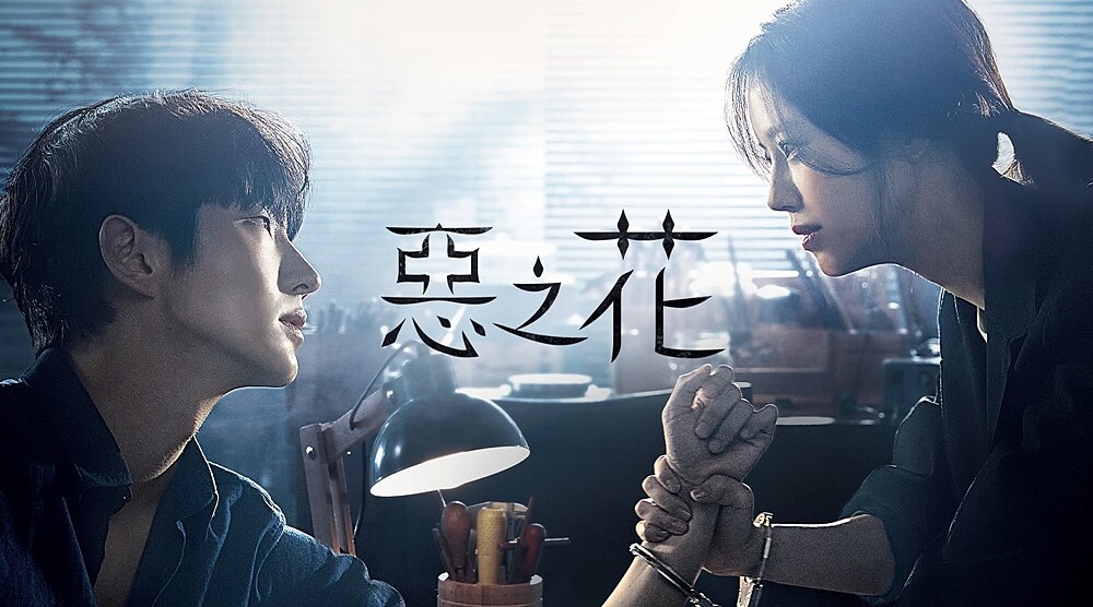 韓劇《惡之花》海報(圖/LINE TV提供)。