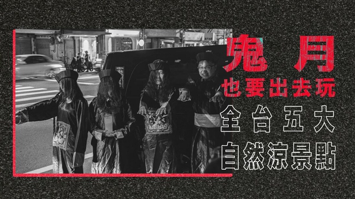 【七月鬼門開】全台5種「自然涼」體驗，帶你感受濃濃鬼月氛圍！