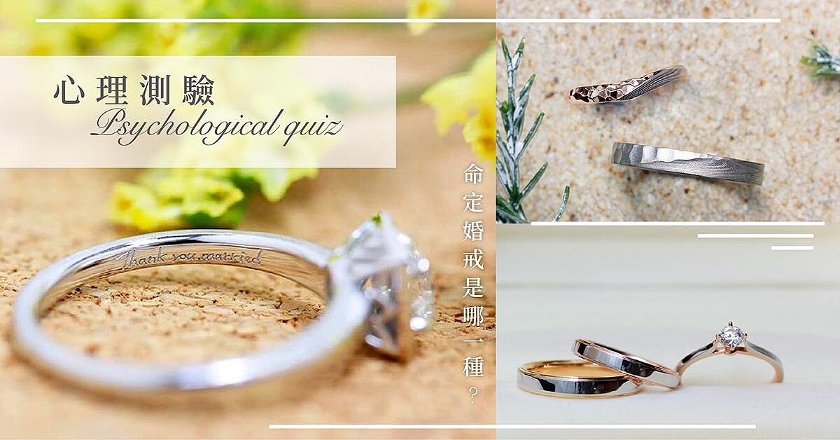 挑婚戒不再選擇困難症！超神準心理測驗讓你GET最適合自己的命定婚戒是哪一種！