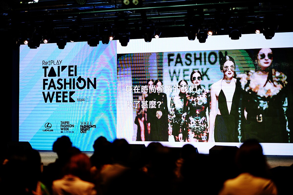 臺北時裝週國際時尚論壇