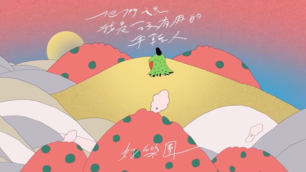 「他們說我是沒有用的年輕人」22歲的厭世代告白:不負眾望太困難,不負自己就好了