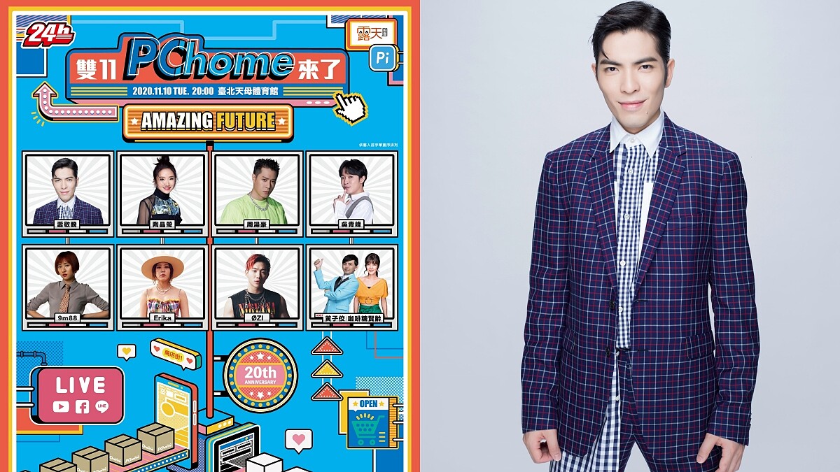 PChome雙11演唱會卡司太狂！蕭敬騰、周湯豪、陶晶瑩三王一后11/10登場，7大直播平台看這裡