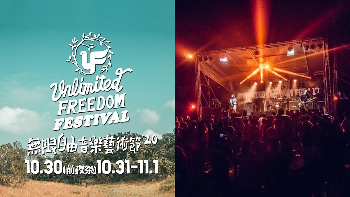 全台海拔最高音樂節！「2020無限自由音樂節」破百組樂團在大自然中開趴，票價、交通接駁車、節目表總整理