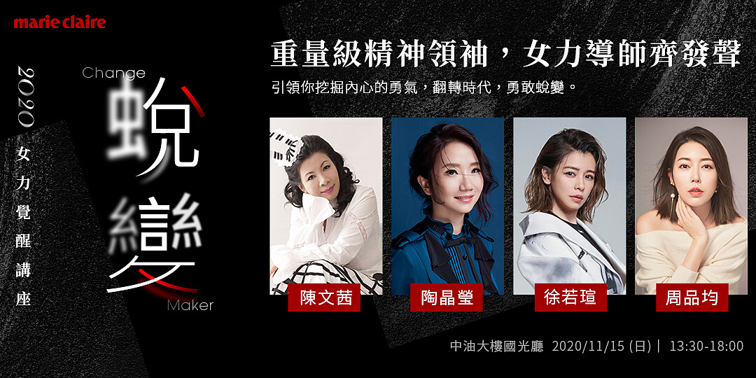 大咖雲集！2020女力覺醒講座論壇登場，陳文茜、陶晶瑩、徐若瑄、周品均齊聚，傳遞「蛻變」力量！