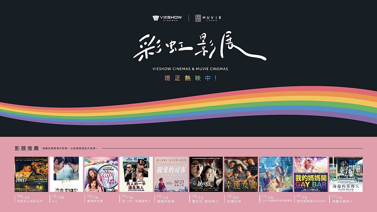 首座「彩虹影廳」登場!期間限定打卡,特別加開《刻在你心底的名字》、《親愛的房客》TITAN SCREEN彩虹放映場