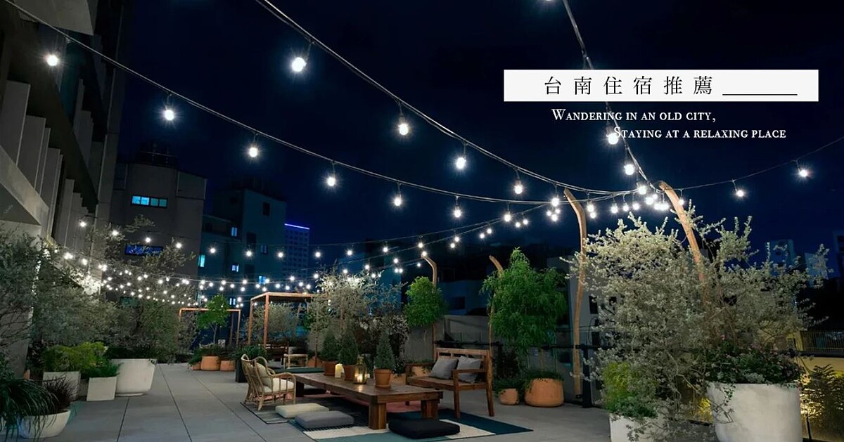 2020台南六家人氣住宿飯店推薦！全新概念旅館放鬆度假去~