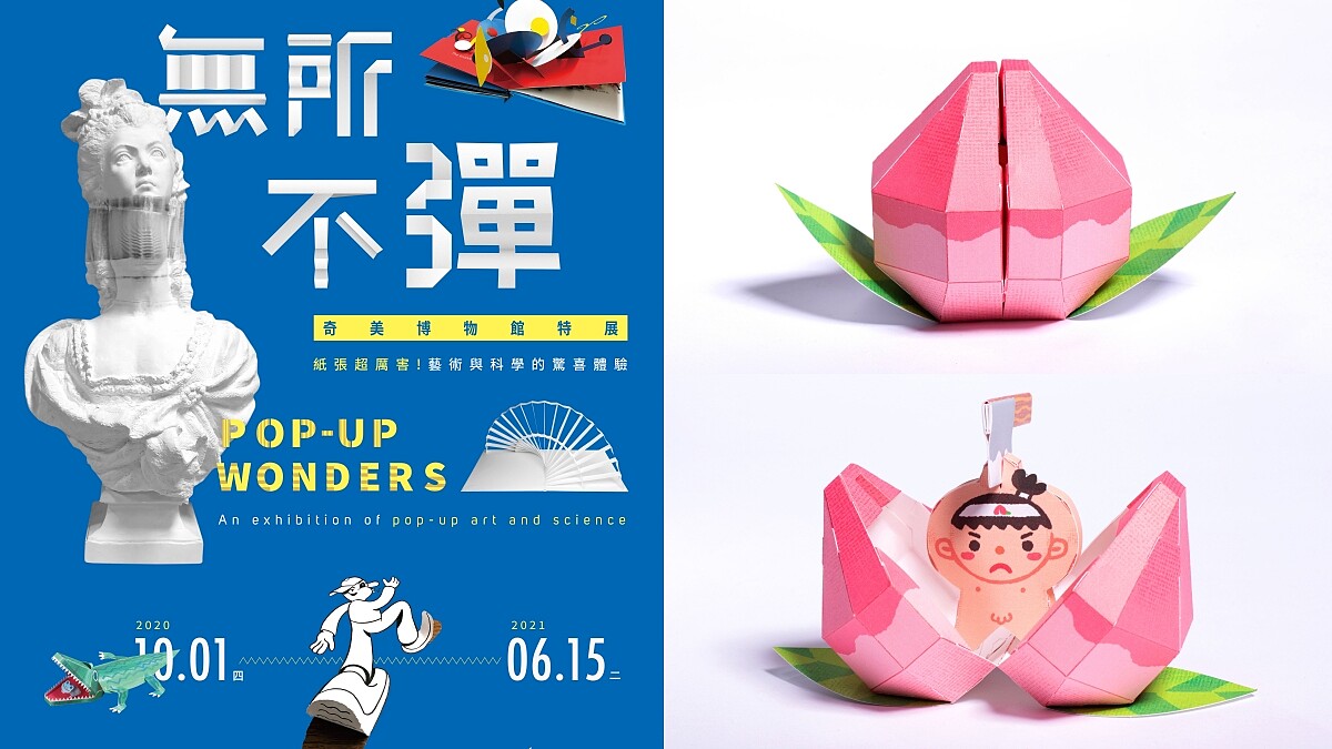 紙張動起來了！奇美博物館新展覽《紙上奇蹟2》七大互動區、「立體書奧斯卡」得主教學超有趣，讓你從頭玩到尾