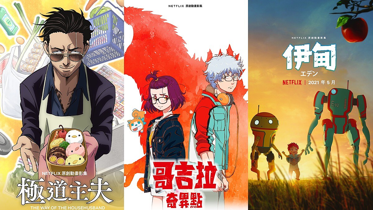 Netflix動漫推薦！2021線上看《哥吉拉》、《惡靈古堡》、《極道主夫》16部動畫片大公開