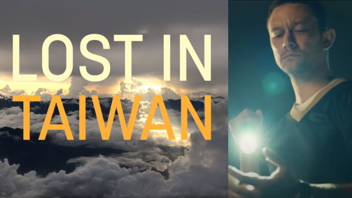 喬瑟夫高登李維讚台灣之美，從“Lost in Taiwan”看他的創作夢