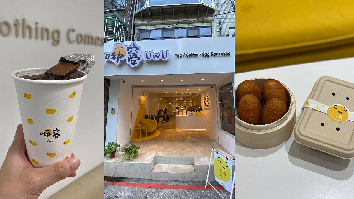 《呦窩UwU》中山站療癒手搖新品牌！必喝芝麻巧克力、紅酒特調，還有現烤爆餡雞蛋糕等你來吃