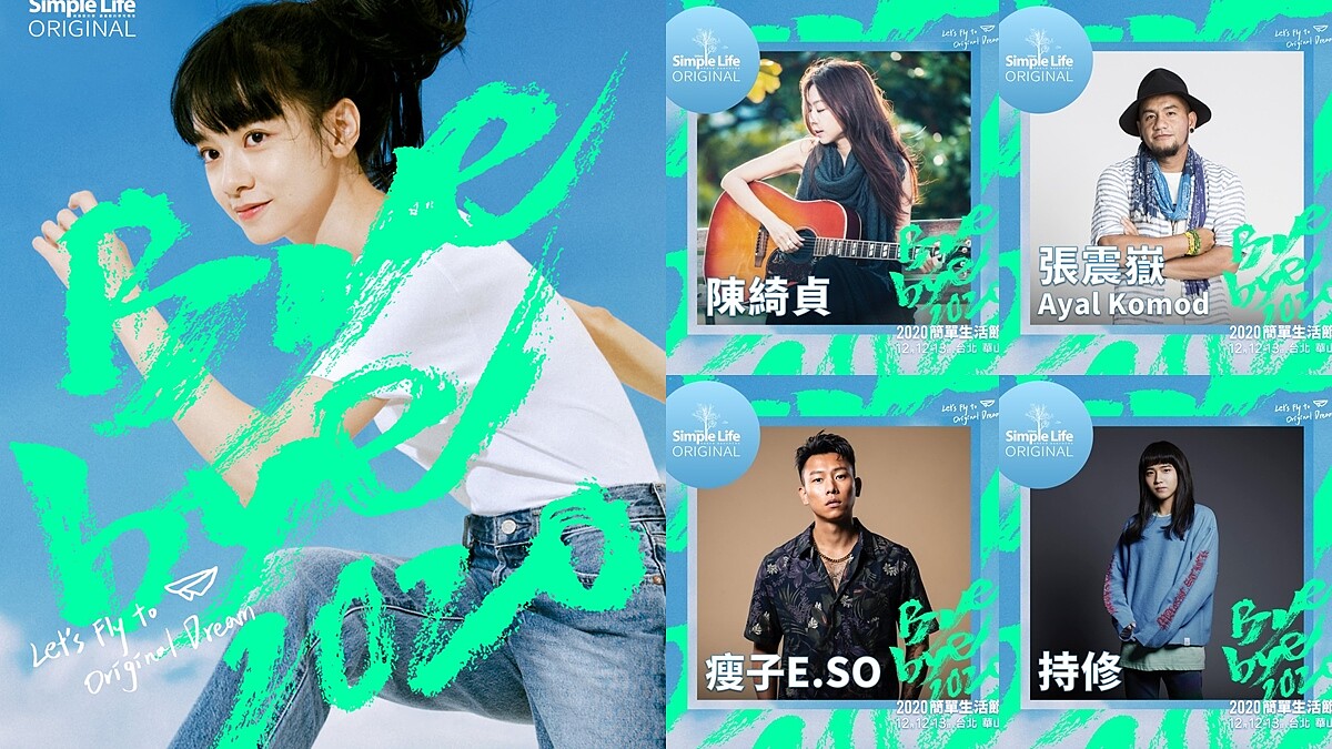 2020簡單生活節卡司太狂!陳綺貞、張震嶽、陳珊妮、瘦子破40組歌手輪番演出,佛心票價、表演陣容與時間總整理