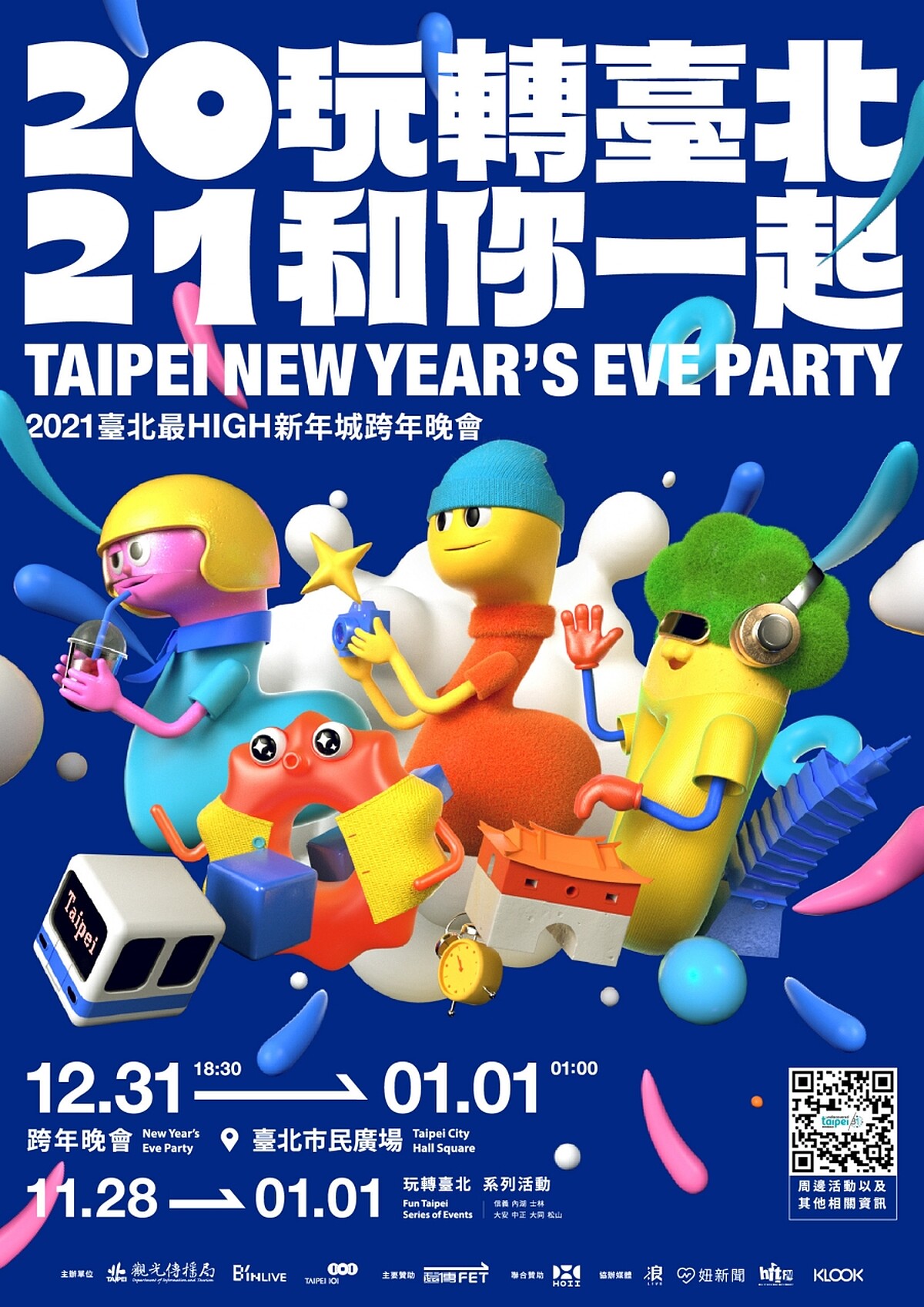 台北跨年2021資訊