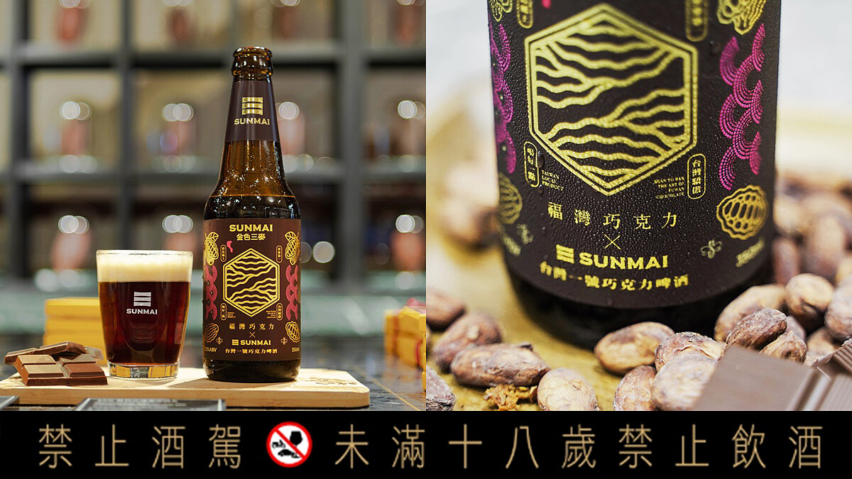 限量巧克力啤酒！金色三麥X福灣巧克力推「台灣1號巧克力啤酒」，微醺可可風味冬天最適合來一杯