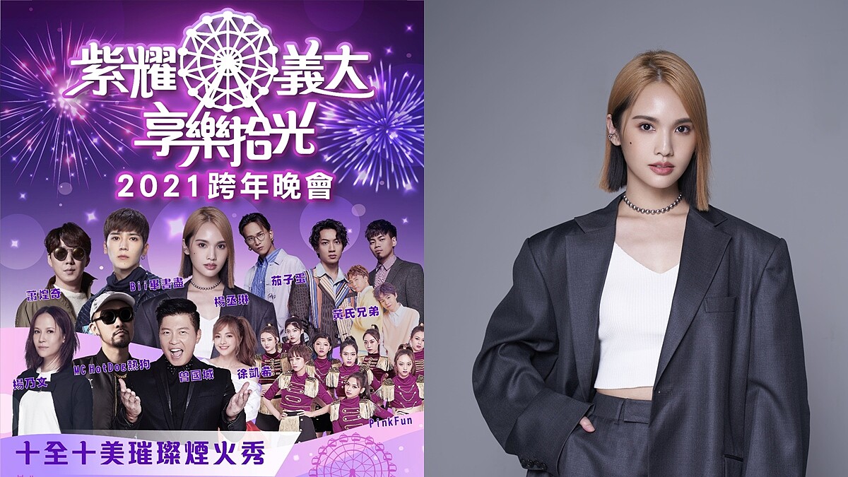 高雄義大跨年用10分10秒煙火秀迎接2021年！楊丞琳、Bii、楊乃文等超強卡司嗨翻睽違5年演唱會，在家看直播也過癮