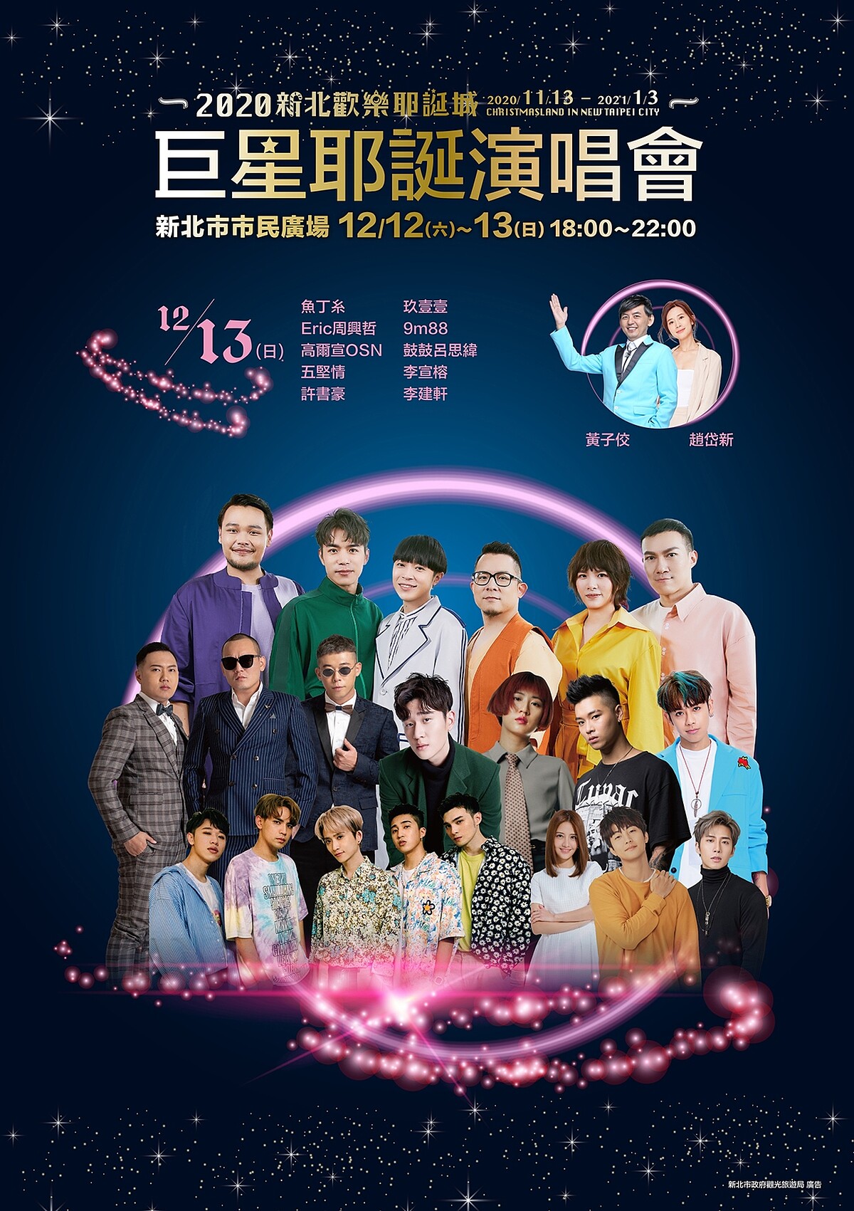2020新北耶誕城演唱會12/13演出卡司