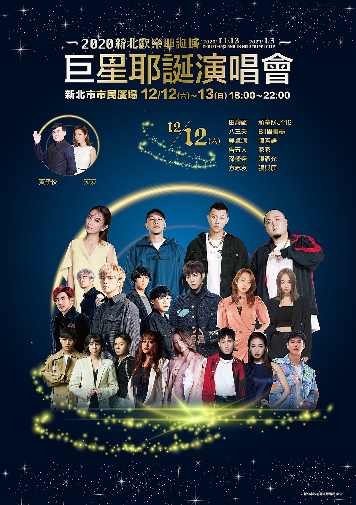 2020新北耶誕城演唱會12/12演出卡司