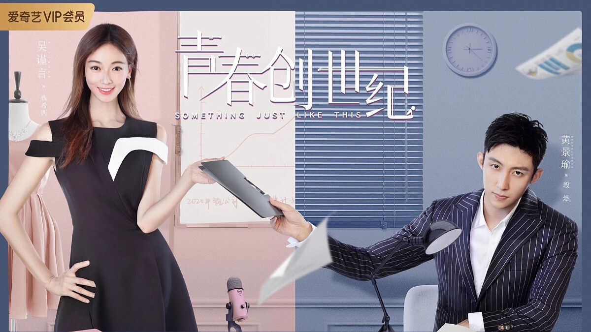 熱播陸劇鎖定帶貨主播風潮，吳謹言新戲《青春創世紀》，再衝網劇榜首，劉濤成劉一刀成帶貨主播TOP1