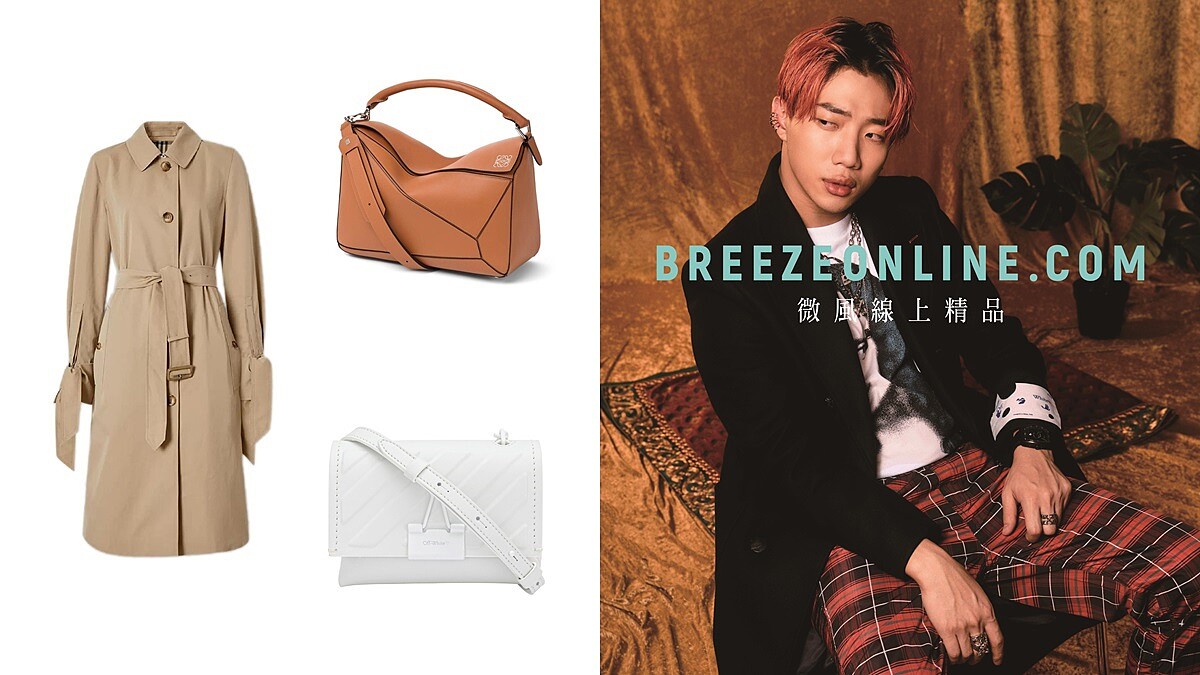 微風集團推出全台首家精品數位電商BREEZEONLINE.COM！Loewe拼圖包、Burberry經典風衣…都有賣