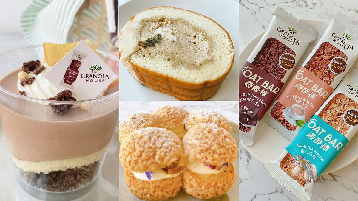 3道燕麥棒甜點：伯爵奶茶生乳捲/杏仁起司鹹泡芙/海鹽厚巧克力香橙慕斯食譜做法來啦！