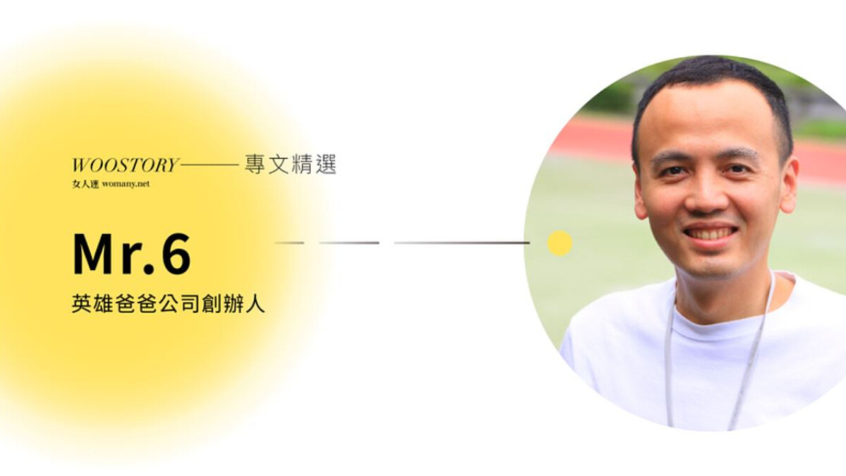 Mr. 6 專文 │離婚後回首，希望當時每天對你真心說句「謝謝妳」