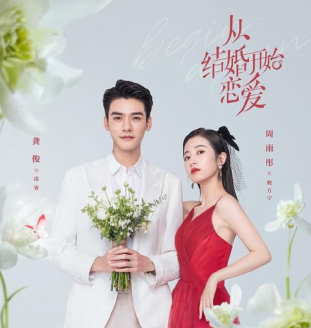 從結婚開始戀愛