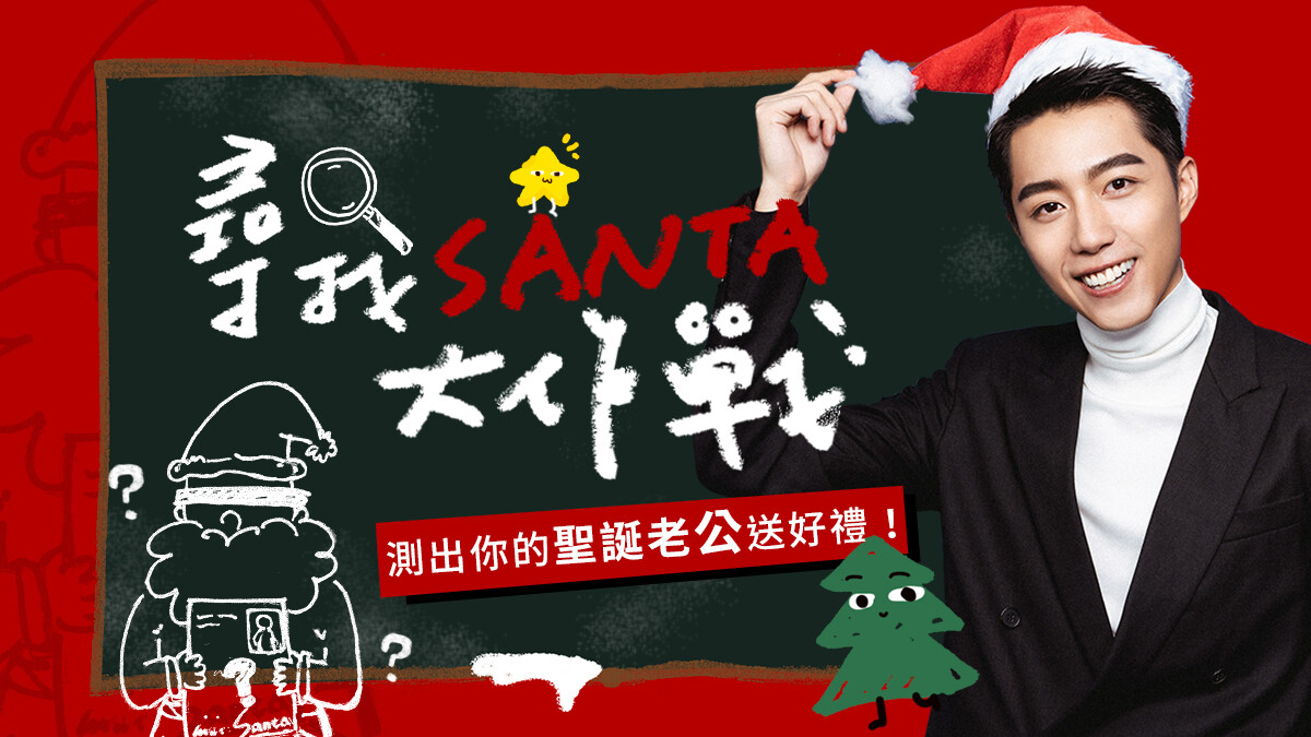 尋找Santa大作戰，蔡凡熙邀你一起來玩心測抽聖誕禮！