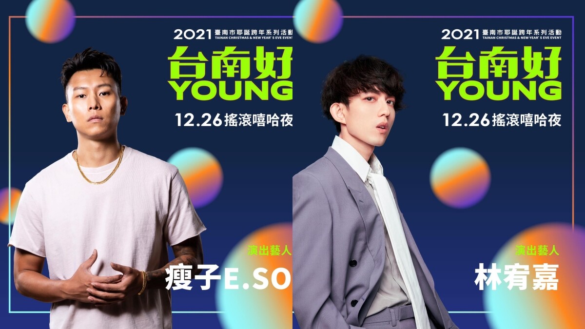2021台南好Young耶誕跨年城12/26演唱會藝人:瘦子E.SO、林宥嘉