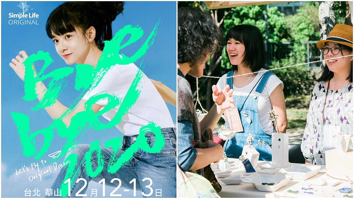 2020簡單生活節全攻略！從落日飛車聽到持修，詹記、秋紅肚房、萬秀洗衣店助陣，身心靈一次滿足快來一起玩