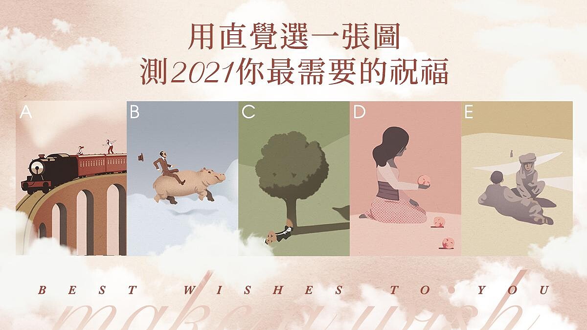 超神心理測驗，選一張圖看2021年你最需要的祝福