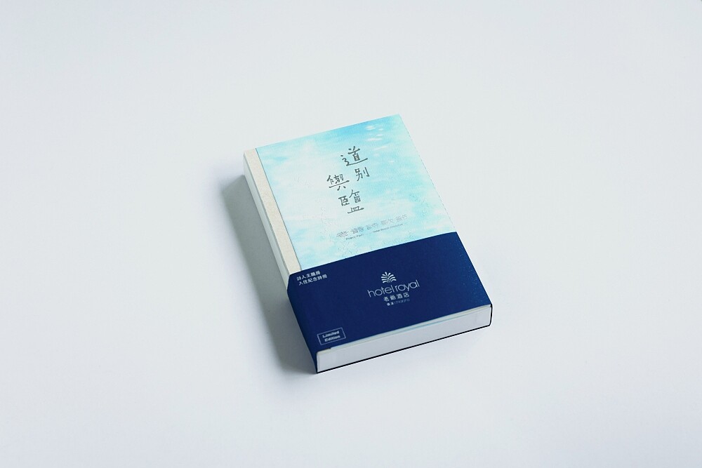 《道別與鹽》詩冊禮盒